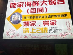 -姥家海鲜大锅台(永丰胡同老店)