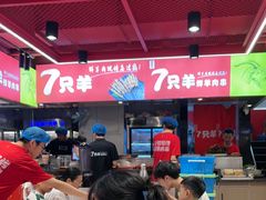 -7只羊·鲜羊肉串·地锅鸡精酿(玄武墨香路店)