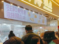 -鲍师傅糕点(国金街店)