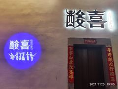门面-酸喜·三度酸·贵州味