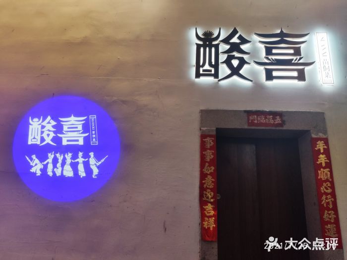 酸喜·三度酸·贵州味门面图片