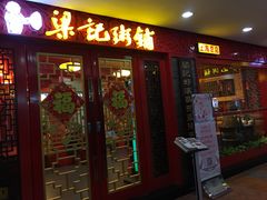 门面-梁记粥铺(开元地中海店)