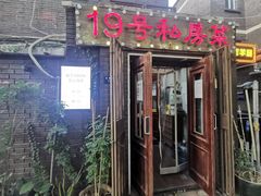 门面-19号私房菜(云南路店)