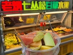 -老炳·七丛松甘草水果