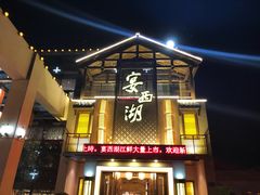 门面-宴西湖(滨湖公园店)