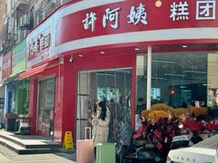 -许阿姨糕团店(南京总店)