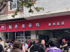 -斯丹姜母鸭·古法干香(涂门街总店)