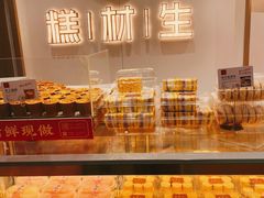 -糕材生•糕点•生日蛋糕(解放路店)
