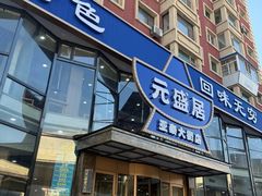 -元盛居(亚泰大街店)