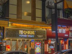 -甜心妈妈·榴莲星级糖水(北京路总店)