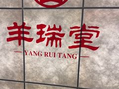 -羊瑞堂·横山炖羊肉·陕菜(未央路旗舰店)