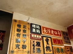-矮子粉店1985·长沙米粉(湘春路店)