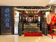 门面-杨记隆府(时代天街店)