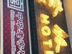 -国际饭店·帆声西饼屋(黄河路店)