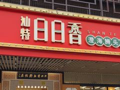 -日日香卤鹅饭店·澄海狮头鹅(澄海店)