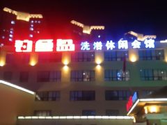 -钓鱼岛洗浴休闲会馆(卫星路店)