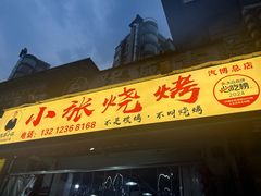-小张烧烤(汽博总店)