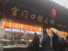 -宫门口馒头铺(创始人总店)