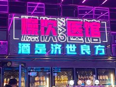 门面-燥次·烧烤酒场(万象城店)