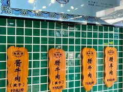 -孙庆海腊牛肉店(大皮院店)