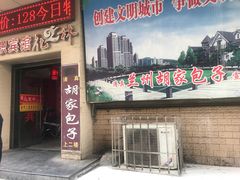 门面-胡家包子·清真(大众巷店)