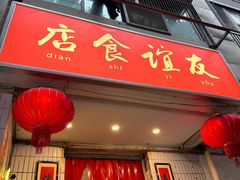 -友谊食店·北城天街