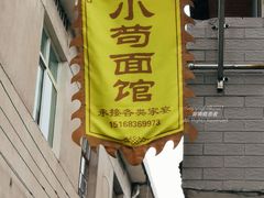 门面-小苟面馆