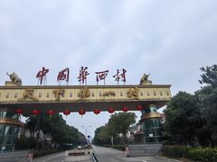 -华西村