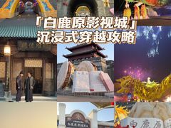 -白鹿原影视城