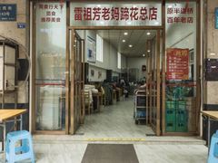 门面-雷祖芳老妈蹄花店