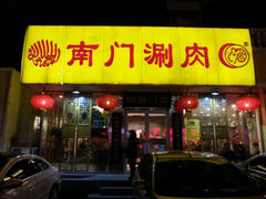 android_upload_pic-南门涮肉(北洼路店)