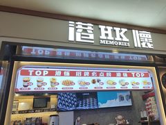 -港怀·香港地道小吃茶饮(京基100店)