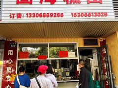 -固海糕团店