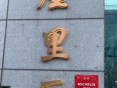 -屋里厢上海菜馆
