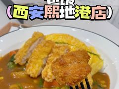 -池奈·咖喱蛋包饭(熙地港店)