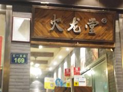 门面-火龙堂·风味民间菜(文一路店)