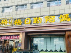 -格日勒阿妈蒙古厨房(新华广场店)