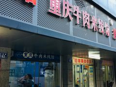 门面-一品郑记重庆牛肉米线馆(东泰路店)