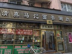 -马记伊源斋涮肉·清真菜(潘家园古玩市场店)