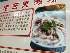 -老西关濑粉(文明路店)