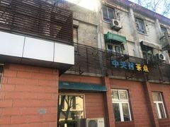 门面-中关村茶点