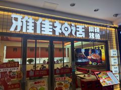 -雅佳神话·麻辣烤鱼(新街口店)