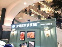 门面-上海哈尔滨食品厂(淮海中路店)