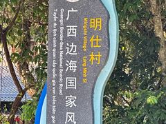 -明仕田园