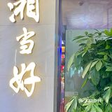 在广州琶洲这家湘菜馆值得二刷相当好吃👏🏻