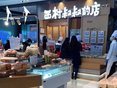 -西村叔叔的店·面包·甜品·蛋糕(清河万象汇店)
