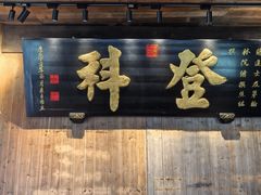 -徽三说·土徽菜·中国徽菜连锁品牌(一中店)