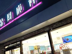 门面-金凤成祥(西罗园店)