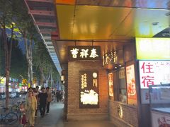 -曹祥泰(解放路店)