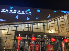 -百姓康洁洗浴中心